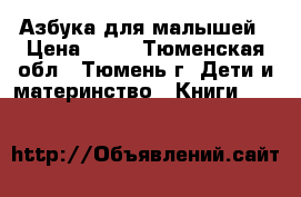 Азбука для малышей › Цена ­ 30 - Тюменская обл., Тюмень г. Дети и материнство » Книги, CD, DVD   